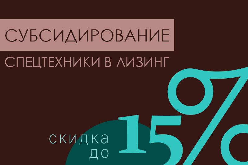 Субсидирование спецтехники в лизинг. Покупай со скидкой!