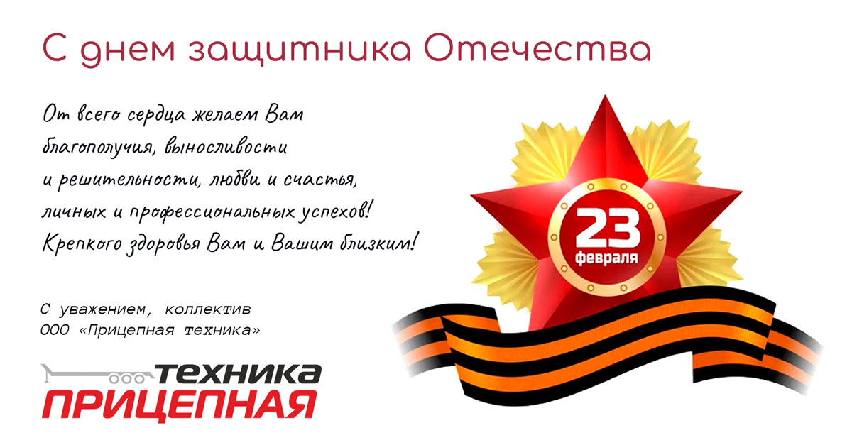 С днём защитника Отечества