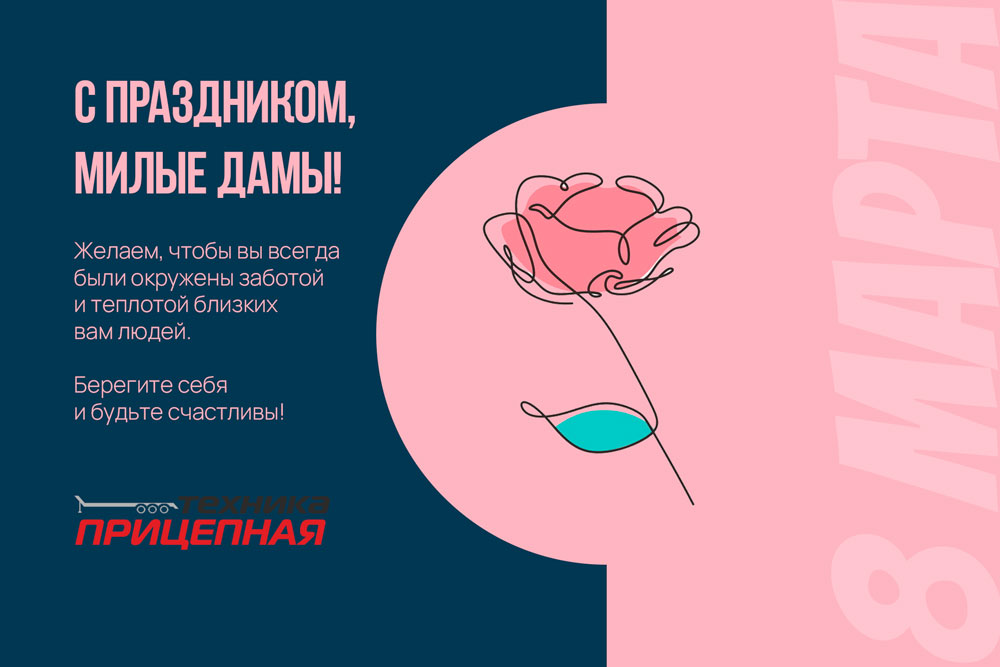 Поздравляем с 8 Марта!
