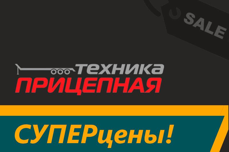 Сезон скидок продолжается! Встречайте выгодные предложения на прицепную технику