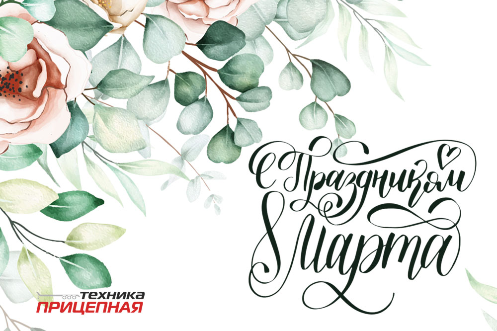 С международным женским днём!