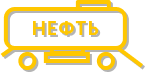Иконка Прицепы-цистерны для нефти