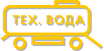 Иконка Прицепы-цистерны для техводы