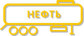 Иконка Полуприцепы-цистерны для нефти