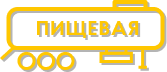 Иконка Полуприцепы-цистерны пищевые