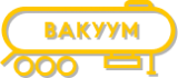 Иконка Полуприцепы-цистерны вакуумные (АКН)