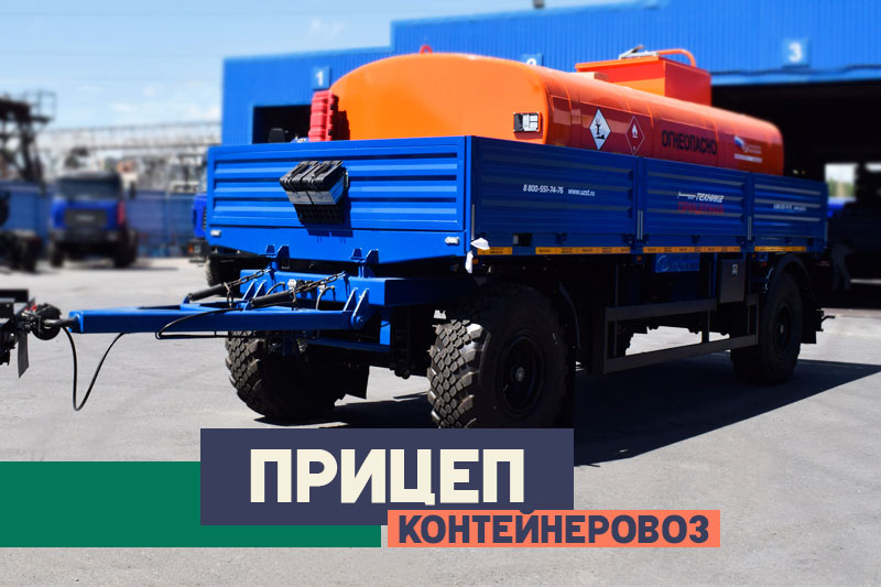 Прицеп-контейнеровоз 2в1. Рассказываем о его возможностях