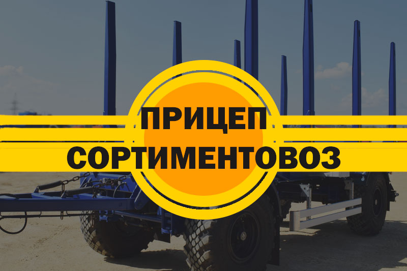 Грузим лес - легко! Новинка производства прицеп-сортиментовоз.