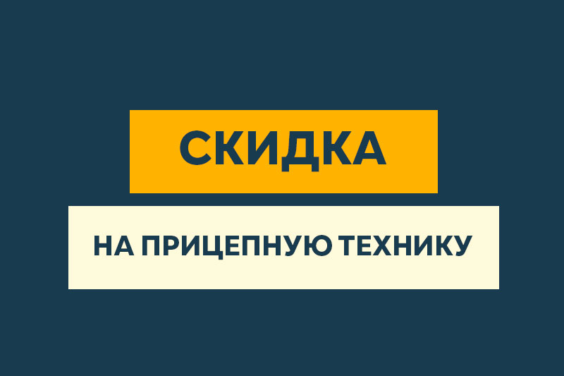 «Прицепная техника» вступила в ряды получателей субсидий РФ